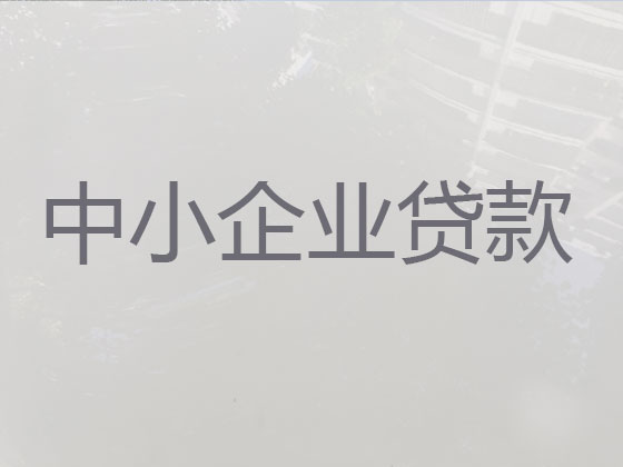 榆林企业银行贷款中介